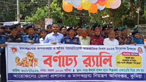 কুমিল্লায় মাদকের অপব্যবহার ও অবৈধ পাচার বিরোধী আন্তর্জাতিক দিবস পালিত