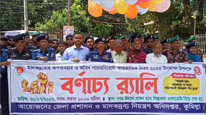 কুমিল্লায় মাদকের অপব্যবহার ও অবৈধ পাচার বিরোধী আন্তর্জাতিক দিবস পালিত