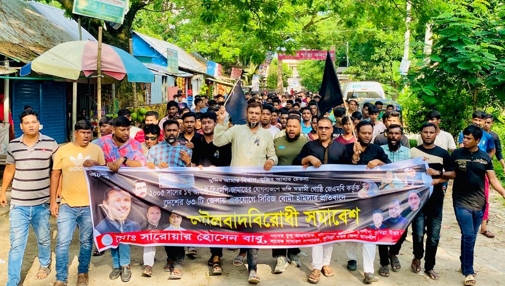 সিরিজ বোমা হামলার প্রতিবাদে তিতাসে মৌলবাদবিরোধী সমাবেশ ও বিক্ষোভ মিছিল