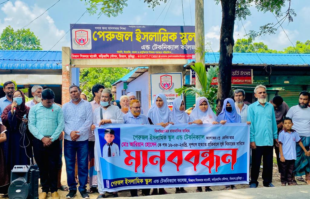 তিতাসে আরিয়ান হত্যার বিচারের দাবিতে মানববন্ধন