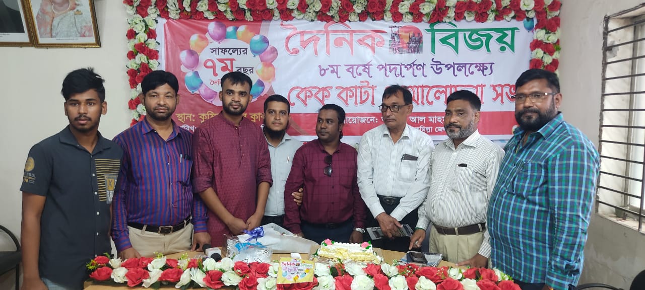 কুমিল্লায় জাতীয় দৈনিক বিজয় পত্রিকা ৮ম প্রতিষ্ঠা বার্ষিকী উদযাপন