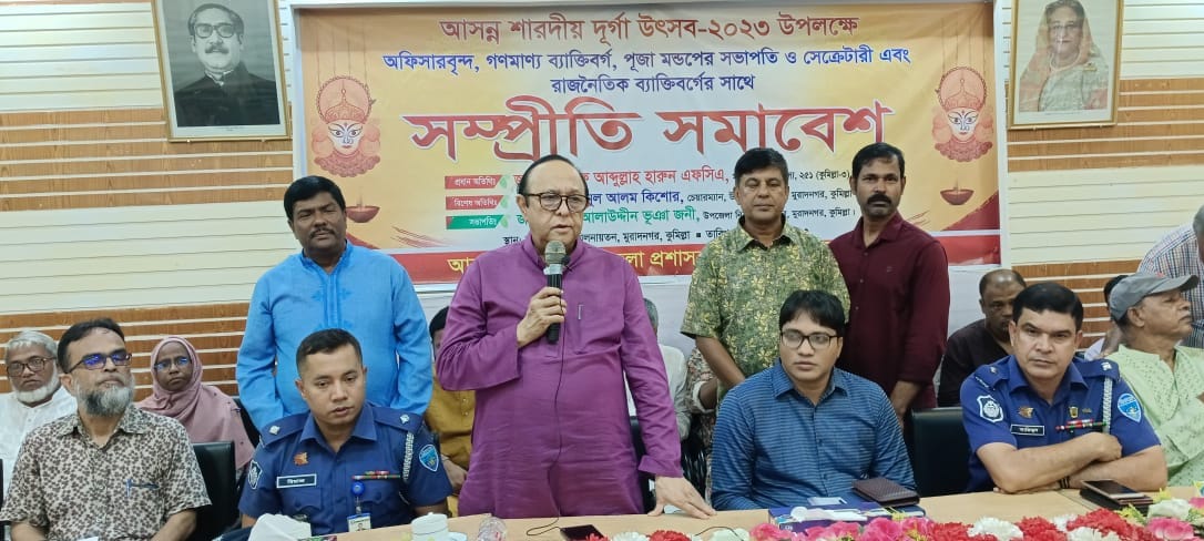 মুরাদনগরে দূর্গা পূজা উপলক্ষে সম্প্রীতি সমাবেশ অনুষ্ঠিত