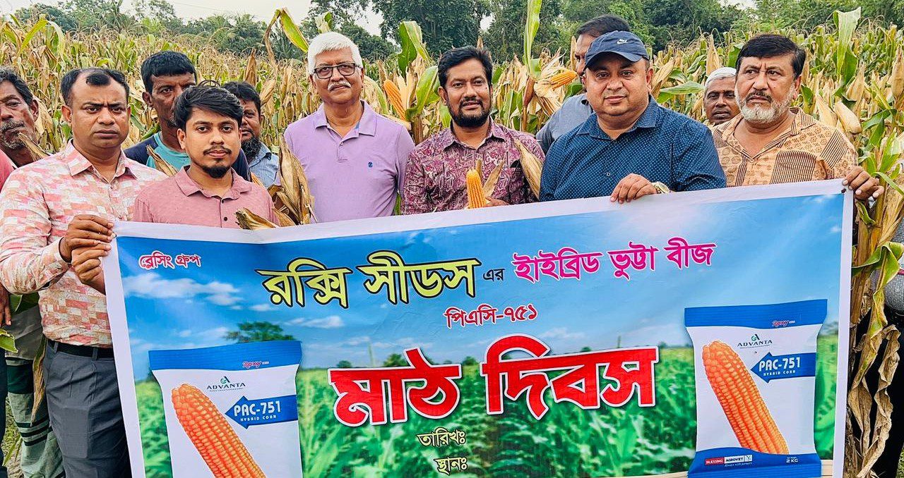 কুমিল্লার তিতাসে রক্সি সীডসের হাইব্রিড ভুট্টার মাঠ দিবস অনুষ্ঠিত