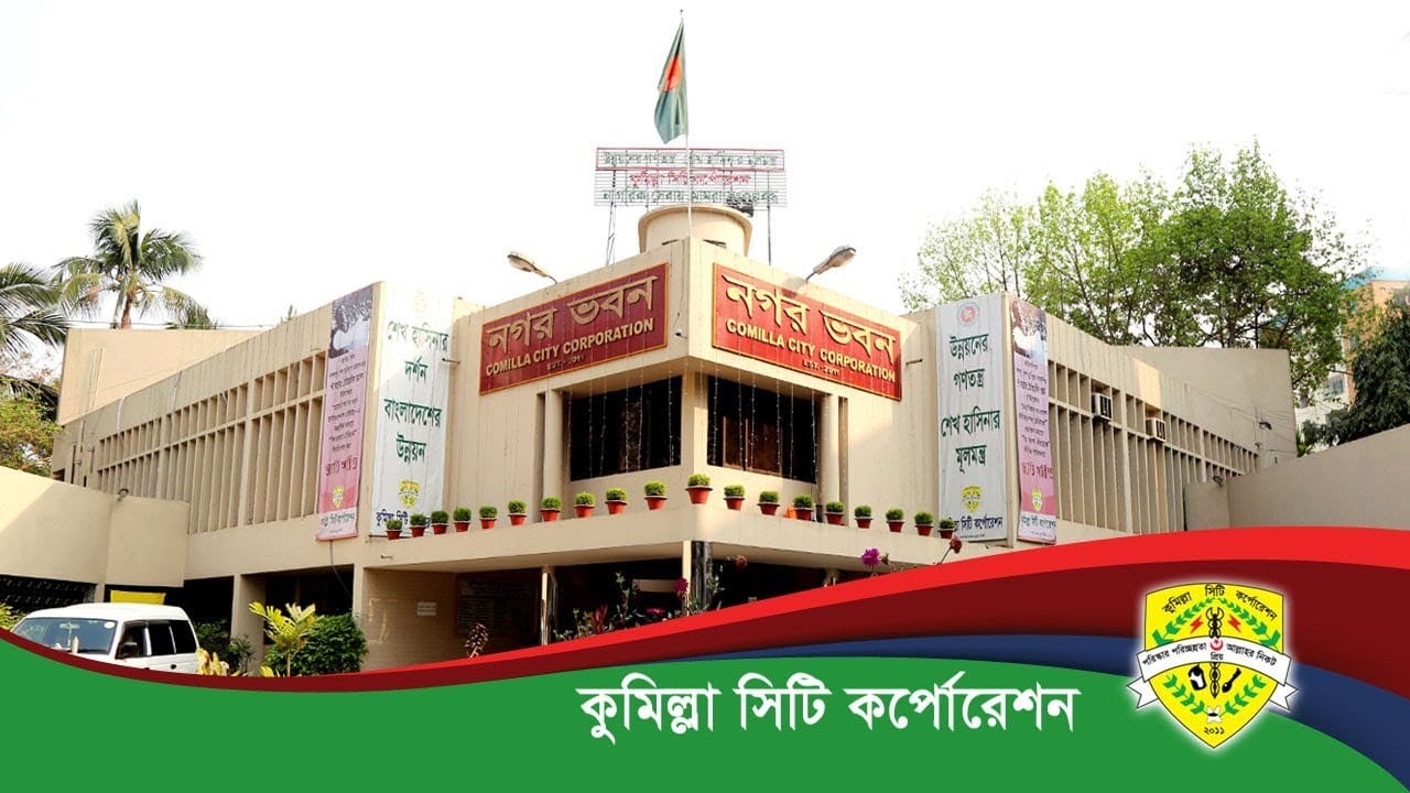 নগরবাসীর নিরাপত্তা, স্বস্তি ও সৌন্দর্য রক্ষায় কুমিল্লা সিটি কর্পোরেশনের গুরুত্বপূর্ণ উদ্যোগ।